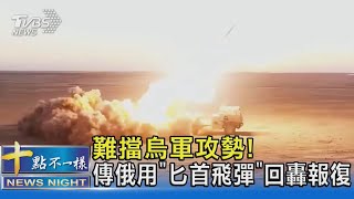 難擋無人船攻擊! 俄軍「匕首飛彈」回轟報復 竟遭烏軍攔截｜十點不一樣20230806 @TVBSNEWS02