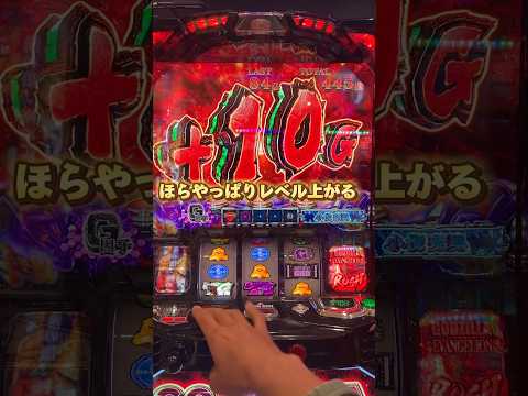 侵食役でネジネジは必須！レベル1ランク上がる　#ゴジラ対エヴァンゲリオン #スマスロ #万枚