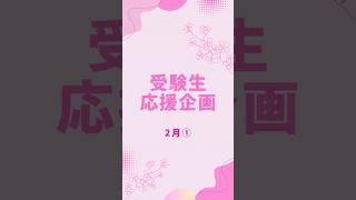 【受験生応援企画　第１０弾📣】#一橋大学  #応援部 #大学受験 #受験生 #受験勉強 #がんばれ #shorts