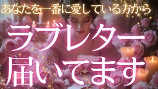 【愛が溢れています💓】あなたに届いているラブレター読ませて頂きます🧡相手の気持ち🧡タロット占い