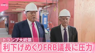 【トランプ大統領】利下げめぐりFRB議長に圧力　カメラの前で“言い合い”も
