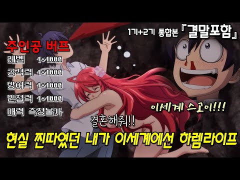 현실 찐따였던 내가 이세계에선 알파메일 하렘남이 된 건『애니리뷰』
