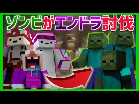 【マイクラPE /BE】転生したらゾンビだったので流れでエンドラ倒します。【ゾンビアドオン】【人でなし】【ゾンゾン日和】