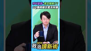 呼叫楚茵~梁文傑來了？陳柏惟傳神模仿驚呆阿美😆 😆【政治讀新術】精彩速看⚡20250626