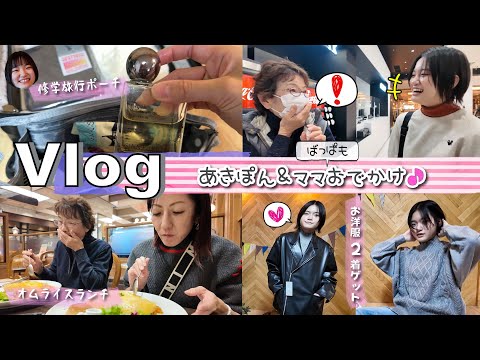 ★Vlog★あきぽん修学旅行のお話とママとおでかけの1日！
