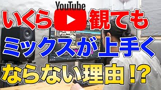 【DTM】YouTubeのハウツー動画をいくら見てもミックスが上手くならない理由！