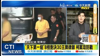 【每日必看】柯案攻防戰! "天下第一組"8檢對決30王牌律師 20241226