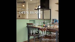 お家カフェ風モデルハウス 完成見学会 9/16,17  #おうちタウン #セイコー不動産 #マイホーム