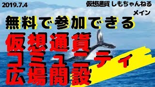 【仮想通貨】無料で参加！ビットコイン・モナコイン・リップル情報交換所開設のお知らせ！
