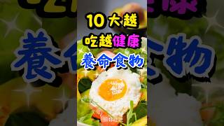 10大越吃越健康- 養命食物   #健康 #健康食物 #天然食物 #養命  #養命食物
