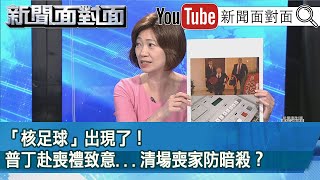 精彩片段》「核足球」出現了！普丁赴喪禮致意...清場喪家防暗殺？【新聞面對面】2022.04.11