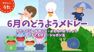 【６月のうた】雨の童謡・唱歌メドレー♪日本のうた/アニメーション/歌詞付き/結花乃