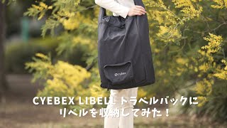 サイベックス  リベル用トラベルバックでの収納方法