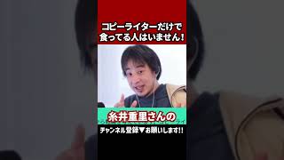 【コピーライターとは】#ひろゆき切り抜き #ひろゆき #切り抜き #糸井重里  #shorts