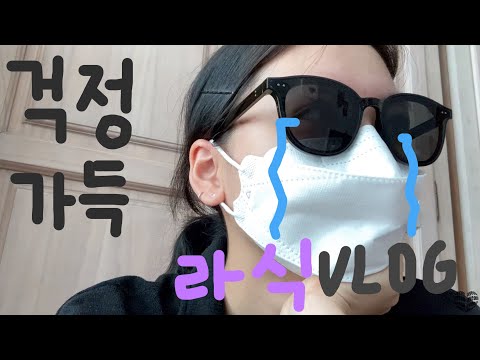 [VLOG] 스마일 라식 한 아연 !! 안경 잘가👋