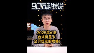 RTX50显卡全面到货，618台式机显卡全价位选购攻略！ #显卡 #数码 #618 #RTX50