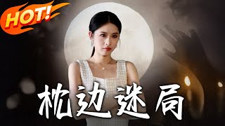 《枕邊迷局》第1~54集【高清完结合集】丨#穿越 #修仙 #搞笑 #逆袭 #玄幻 #drama #短剧 #重生 #短劇 #都市 #爱情 #盛世短剧