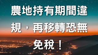 農地持有期間違規，再移轉恐無免稅！