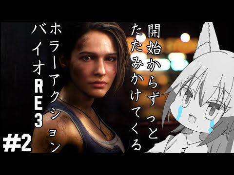 【#バイオハザードre3 】展開の速さにメンタルボコボコにされる雄狼のバイオハザードＲＥ3【Vtuber / 天狼院モワ 】