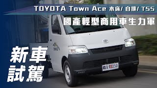 【新車試駕】TOYOTA Town Ace｜國產輕型商用車生力軍【7Car小七車觀點】