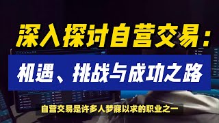 深入探讨自营交易：机遇、挑战与成功之路 | #自营交易 #proptrader #proptrading
