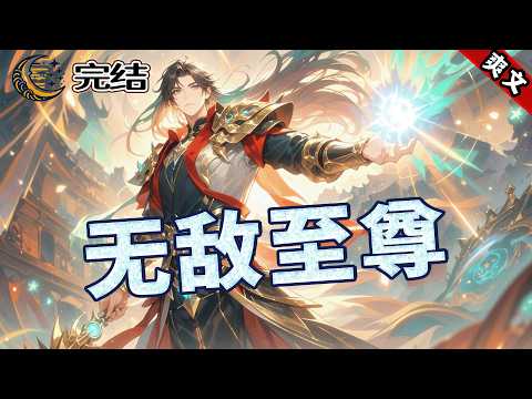 完结！【无敌至尊】武神大陆，武者坚信人乃是阴阳分化而出，修炼即是逆反先天，重练阴阳，使人回归原始状态，与天地元气相接，食气而活，转劫不死，融入天地，得享长生。他靠逆转阴阳，成为了无上的武道至尊！