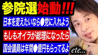 【ひろゆき政治まとめ】いよいよ来るぞ参議院選挙！！！ひろゆきの政治的発言まとめ集【参院選/選挙/公示/投票】