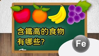 【含鐵高的食物有哪些？ | 問問學堂EP64】