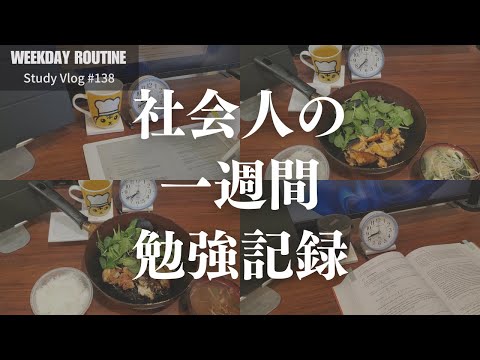 社会人の一週間勉強記録【社会人勉強Vlog #138】