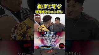 北海道喧嘩自慢に喧嘩売るシェンロンがやばすぎる！【ブレイキングダウン15/BreakingDown/朝倉未来/オーディション/ブレイキングダウン】#shorts