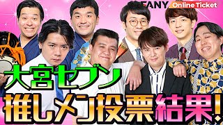 お客さんが選んだ！波乱だらけの大宮セブン推しメン投票結果