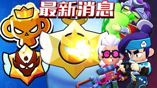 最新消息！排位赛大改版 大师以上只能单排！100个天使星妙惊喜的解锁方法！排位赛全新满等英雄来了！【荒野乱斗】