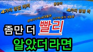 남은 수영 인생이 달라지는 5가지 나의 몸 최대활용법