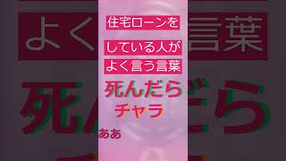 【住宅ローンこれで完済】言ったらダメ！でも言いたい！ #おもしろ #暴露 #疑問