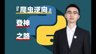 【爬虫逆向3-8】企业当中加密算法的常见使用场景