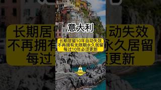 意大利长期居留10年自动失效！不再拥有无限期永久居留！每过10年必须更新 #意大利 #华人 #居留 #米兰 #罗马 #普拉托 #留学生 #佛罗伦萨 #工作 #2023