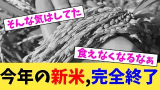 今年の新米,完全終了【2chまとめ】【2chスレ】【5chスレ】