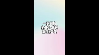 一更到底，全文21分钟，完结爽文#一口气看完系列 #小说推荐 #宝藏小说 #文荒推荐 #dou上热门 @DOU+小助手