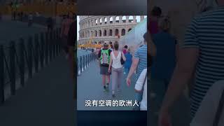 高溫奪走上千命！歐洲人為何不裝空調？難道是錢的問題嗎？ #国际局势 #中美关系 #台海局势 #中国制裁 #美债危机