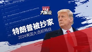 【世界大解说】特朗普被抄家 2024美国大选前哨战