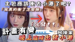 【京野妮子】「你的寶貝阿接？他才不是你的，他是我的💞」｜開台四周年，晚上臨時前往小港阿接家