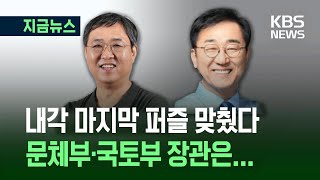 [지금뉴스] ‘내각 마지막 퍼즐’ 문체부·국토부 장관 후보자 지명 / KBS 2025.07.11.