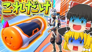 【ヒーロー宝箱だけ!?】武器も回復も『ヒーロー宝箱』のみでビクロイは出来るのか！？【フォートナイト】【ゆっくり実況】