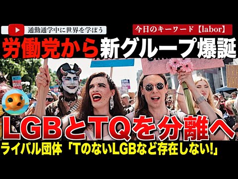 トランスの権利を擁護しない労働党LGB爆誕！LGBTQのTとQは別物！？ネットで称賛の声も多い中、ライバル団体がメルトダウン！新団体広報「なんで分けちゃいけないの？」