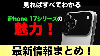これを見ればiPhone 17シリーズのすべてが分かる！iPhone 17シリーズ最新情報まとめ！トランプ関税が無くなる！？