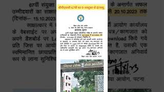 67th BPSC Interview is scheduled to be held from 9 to 20 October 2023 #shorts #bihar #bpsc