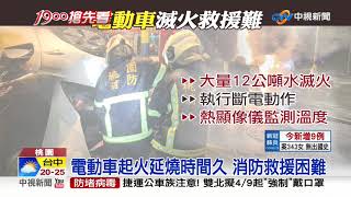 先降溫.再斷電! 電動車側翻起火救援難│中視新聞 20200403