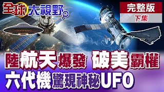 中國航天爆發 衛星實施纏鬥演習發展軌道戰術 破美國霸權|震撼!六代機奇特設計 驚現神秘UFO【全球大視野】完整版下集 @全球大視野Global_Vision