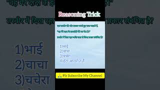 Reasoning Trick #reasoningtricks #bloodrelationreasoningtricks #ssc #rrb #mtc #viral #follow