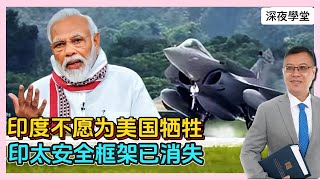 印度不愿为美国牺牲，印太安全框架已消失  20240421#鏘叔與大衛 #大衛sir #學習中國